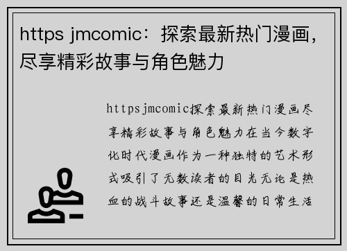 https jmcomic：探索最新热门漫画，尽享精彩故事与角色魅力