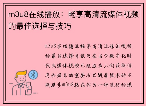 m3u8在线播放：畅享高清流媒体视频的最佳选择与技巧