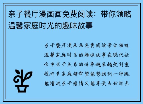 亲子餐厅漫画画免费阅读:带你领略温馨家庭时光的趣味故事